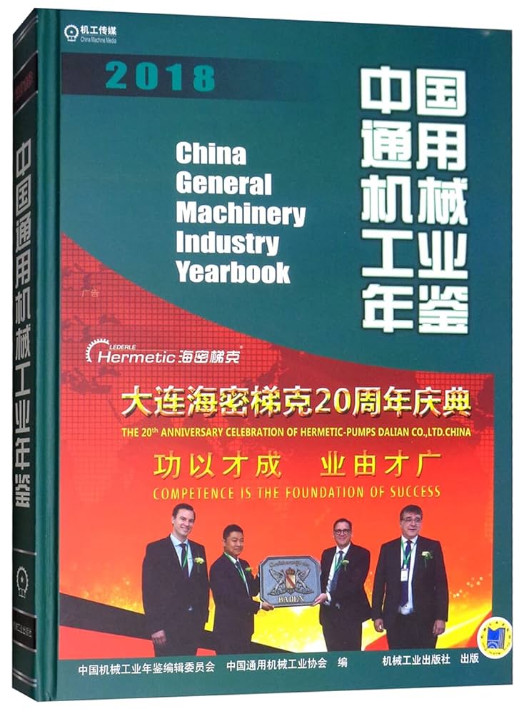 中国通用机械工业年鉴2018 : Amazon.sg: Books